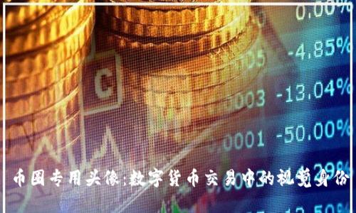币圈专用头像：数字货币交易中的视觉身份