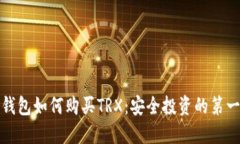 冷钱包如何购买TRX：安全投资的第一步