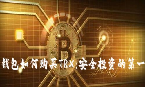 冷钱包如何购买TRX：安全投资的第一步