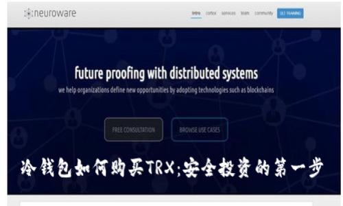 冷钱包如何购买TRX：安全投资的第一步