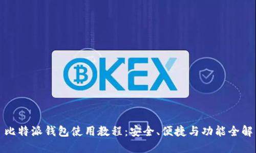 比特派钱包使用教程：安全、便捷与功能全解