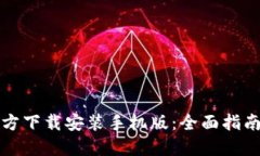比特钱包官方下载安装手机版：全面指南与使用