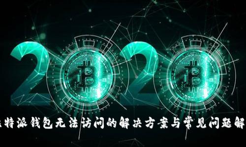 比特派钱包无法访问的解决方案与常见问题解析