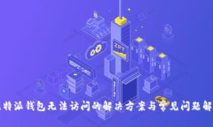 比特派钱包无法访问的解决方案与常见问题解析