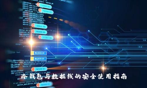 冷钱包与数据线的安全使用指南