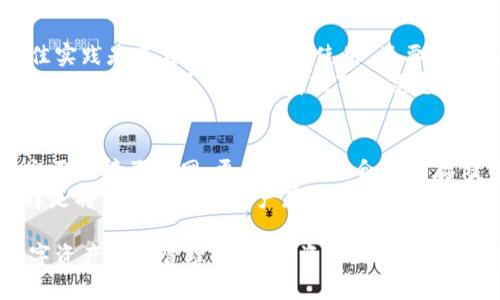 biao ti如何安全有效地将资产存入冷钱包/biao ti  
冷钱包,加密货币,资产存储/guanjianci

随着数字货币的兴起，越来越多的人开始关注如何安全地存储他们的资产。冷钱包作为一种无网络连接的存储方式，因其高安全性而受到用户的青睐。本文将详细介绍如何将资产安全有效地存入冷钱包，分析其工作原理，以及提供相关的安全建议。

冷钱包的基本概念
冷钱包是指一种不直接连接到互联网的加密货币存储设备或方法。与之相对的是热钱包，它始终连接网络并允许用户快速进行交易。冷钱包的主要特点是安全，因为黑客无法远程访问它们。
冷钱包的主要形式有硬件钱包、纸钱包以及某些 USB 存储设备。硬件钱包是最广泛使用的一种，它们通常由专门的公司制作，具有更高的安全性以及易用性。纸钱包则是将公钥和私钥打印在纸上，虽然也相对安全，但一旦纸张损坏或丢失则不可恢复。

为什么选择冷钱包
选择冷钱包存储加密资产的主要原因是在安全性方面的优势。冷钱包不会受到在线攻击的威胁，黑客无法通过网络病毒等方式获取存储在冷钱包中的密钥。此外，冷钱包还保护用户免受人为错误和设备故障的影响，因为它通常是与网络隔离的。
另外，冷钱包也可用于长期存储，其设计初衷就是为了让用户能够安全地持有数字资产，而不需要频繁交易。长时间持有的用户更应该考虑使用冷钱包，因为这样可以有效防止资产丢失或被盗。

如何选择合适的冷钱包
选择冷钱包时，可以考虑以下几个因素：
ul
    listrong安全性：/strong选择市场上信誉良好的品牌，确保其硬件和软件的安全性。/li
    listrong兼容性：/strong确保冷钱包支持你打算存储的所有加密货币种类。/li
    listrong易用性：/strong选择用户界面友好的冷钱包，以方便初学者使用。/li
    listrong备份功能：/strong确保冷钱包提供备份选项，以防止数据丢失。/li
    listrong社区支持：/strong选择具有活跃社区和良好技术支持的产品。/li
/ul

将资产存入冷钱包的步骤
将资产存入冷钱包的过程可以分为几个基本步骤：

h4步骤1：购买硬件钱包/h4
选择一个合适的硬件钱包并从官方渠道购买，避免通过二手市场或不明渠道购买，以减少风险。

h4步骤2：设置冷钱包/h4
按照硬件钱包的说明书进行初始化设置。通常包括创建一个新的钱包，设置 PIN 码，以及生成助记词（恢复种子）。请妥善保管助记词，切勿在网上分享。

h4步骤3：将资产发送到冷钱包/h4
使用热钱包或交易所，将你的加密货币发送到冷钱包的地址。确保在发送前仔细确认地址，避免因错误而丢失资产。

h4步骤4：确认交易/h4
在冷钱包中检查资产是否到账，确认交易成功。确保在进行资产转移后备份数据并安全保存。

h4步骤5：安全存储冷钱包/h4
冷钱包应存放在安全的地方，避免物理损坏与失窃。如果是硬件钱包，可以考虑放在保险箱中。

保障资产安全的技巧
存储资产不仅仅依赖于冷钱包本身，用户还需要遵循一些最佳实践：
ul
    listrong定期备份：/strong定期备份冷钱包中的关键数据，并将备份存放在安全地点。/li
    listrong启用双重认证：/strong如果支持，请启用双重认证，以增加额外的安全保护。/li
    listrong定期更新固件：/strong定期检查并更新冷钱包的固件，以防范已知漏洞。/li
    listrong避免使用公共网络：/strong进行交易时，避免使用公共 Wi-Fi 等开放网络，以降低被攻击的风险。/li
/ul

总结
冷钱包是加密资产安全存储的一种重要工具，其优越的安全性使得其在众多数字资产存储方案中脱颖而出。然而，用户在使用冷钱包时依然要小心谨慎，确保采取必要的安全措施，以保障其资产安全。

相关问题分析

h4问题1：冷钱包是否完全安全？/h4
许多人认为冷钱包是100%安全的存储方法，但实际上并非如此。尽管冷钱包由于不连接互联网而减少了黑客攻击的风险，但它仍然可能面临物理损失、损坏、盗窃等问题。此外，不当的使用、设置不当、助记词的丢失等也可能导致资产损失。因此，在使用冷钱包时，应采取雅观的措施来确保其安全性。
例如，购买冷钱包时，要选择信誉良好的品牌。并在使用过程中切勿分享任何私密信息。尤其是在恢复助记词时，即使是声音提示也应尽量避免他人接触。

h4问题2：如何应对冷钱包丢失或损坏的情况？/h4
冷钱包丢失或损坏时，资产的恢复主要依赖于助记词及其它备份方式。因此，建议用户在获得冷钱包后立即进行备份，包括将助记词实际写下并存储在安全的地方。
万一冷钱包丢失，用户只需使用助记词可以在新的硬件钱包或其他支持相同算法的钱包上恢复资产。用户在备份的过程中要确保助记词的安全，尽量避免电子存储方式，因为这可能被黑客获取。

h4问题3：在什么情况下需要使用冷钱包？/h4
冷钱包主要适合那些希望长期持有资产的用户。如果你是频繁交易的投资者，可能会更倾向于使用热钱包来实现快速便捷的交易。然而，对于想要保护资产不被轻易动用的用户，冷钱包将是更好的选择。
特别是当你持有的资产数量较大时，冷钱包的优势将更加明显。如果计划几个月或更长时间不进行交易，使用冷钱包来存储资产将是理想的选择。

h4问题4：如何确保冷钱包的私钥安全？/h4
确保冷钱包私钥安全的关键在于不将其暴露在任何可能的攻击面上。用户应确保只有自己知道私钥的位置，并将其妥善保存。最佳实践是只在需要的时候使用，不要在网络设备上进行任何相关操作。
使用冷钱包的用户建议将私钥存储于纸张上，并分割存放在不同的安全地点，以避免物理损毁。同时，做好交易记录和安全策略，确保能够在丢失私钥的情况下恢复资产。

h4问题5：冷钱包和热钱包的比较/h4
冷钱包与热钱包有着显著的不同。热钱包是连接到互联网的，以便快速交易和访问余额，相对来说安全性较低。冷钱包与之相反，它不连接互联网，更加安全，适合长期存储资产。
不过，热钱包的使用更为便捷，适合频繁交易的用户。同时这也是用户在使用时需要权衡和考虑的部分。对于长期持有者，最优选择是将大部分数字资产存储在冷钱包，而将小部分需要频繁交易的资产存放在热钱包中，以便于快捷交易的需要。

综上所述，冷钱包为加密资产提供了一种安全有效的存储方式，保障资产的安全需要用户的重视和重视相关的安全措施。在对数字资产进行管理时，做好资产的存储规划，将对保障自身的财产安全起到至关重要的作用。