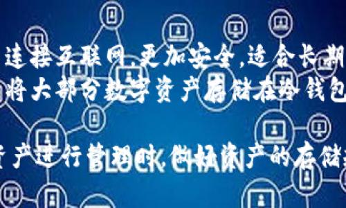 biao ti如何安全有效地将资产存入冷钱包/biao ti  
冷钱包,加密货币,资产存储/guanjianci

随着数字货币的兴起，越来越多的人开始关注如何安全地存储他们的资产。冷钱包作为一种无网络连接的存储方式，因其高安全性而受到用户的青睐。本文将详细介绍如何将资产安全有效地存入冷钱包，分析其工作原理，以及提供相关的安全建议。

冷钱包的基本概念
冷钱包是指一种不直接连接到互联网的加密货币存储设备或方法。与之相对的是热钱包，它始终连接网络并允许用户快速进行交易。冷钱包的主要特点是安全，因为黑客无法远程访问它们。
冷钱包的主要形式有硬件钱包、纸钱包以及某些 USB 存储设备。硬件钱包是最广泛使用的一种，它们通常由专门的公司制作，具有更高的安全性以及易用性。纸钱包则是将公钥和私钥打印在纸上，虽然也相对安全，但一旦纸张损坏或丢失则不可恢复。

为什么选择冷钱包
选择冷钱包存储加密资产的主要原因是在安全性方面的优势。冷钱包不会受到在线攻击的威胁，黑客无法通过网络病毒等方式获取存储在冷钱包中的密钥。此外，冷钱包还保护用户免受人为错误和设备故障的影响，因为它通常是与网络隔离的。
另外，冷钱包也可用于长期存储，其设计初衷就是为了让用户能够安全地持有数字资产，而不需要频繁交易。长时间持有的用户更应该考虑使用冷钱包，因为这样可以有效防止资产丢失或被盗。

如何选择合适的冷钱包
选择冷钱包时，可以考虑以下几个因素：
ul
    listrong安全性：/strong选择市场上信誉良好的品牌，确保其硬件和软件的安全性。/li
    listrong兼容性：/strong确保冷钱包支持你打算存储的所有加密货币种类。/li
    listrong易用性：/strong选择用户界面友好的冷钱包，以方便初学者使用。/li
    listrong备份功能：/strong确保冷钱包提供备份选项，以防止数据丢失。/li
    listrong社区支持：/strong选择具有活跃社区和良好技术支持的产品。/li
/ul

将资产存入冷钱包的步骤
将资产存入冷钱包的过程可以分为几个基本步骤：

h4步骤1：购买硬件钱包/h4
选择一个合适的硬件钱包并从官方渠道购买，避免通过二手市场或不明渠道购买，以减少风险。

h4步骤2：设置冷钱包/h4
按照硬件钱包的说明书进行初始化设置。通常包括创建一个新的钱包，设置 PIN 码，以及生成助记词（恢复种子）。请妥善保管助记词，切勿在网上分享。

h4步骤3：将资产发送到冷钱包/h4
使用热钱包或交易所，将你的加密货币发送到冷钱包的地址。确保在发送前仔细确认地址，避免因错误而丢失资产。

h4步骤4：确认交易/h4
在冷钱包中检查资产是否到账，确认交易成功。确保在进行资产转移后备份数据并安全保存。

h4步骤5：安全存储冷钱包/h4
冷钱包应存放在安全的地方，避免物理损坏与失窃。如果是硬件钱包，可以考虑放在保险箱中。

保障资产安全的技巧
存储资产不仅仅依赖于冷钱包本身，用户还需要遵循一些最佳实践：
ul
    listrong定期备份：/strong定期备份冷钱包中的关键数据，并将备份存放在安全地点。/li
    listrong启用双重认证：/strong如果支持，请启用双重认证，以增加额外的安全保护。/li
    listrong定期更新固件：/strong定期检查并更新冷钱包的固件，以防范已知漏洞。/li
    listrong避免使用公共网络：/strong进行交易时，避免使用公共 Wi-Fi 等开放网络，以降低被攻击的风险。/li
/ul

总结
冷钱包是加密资产安全存储的一种重要工具，其优越的安全性使得其在众多数字资产存储方案中脱颖而出。然而，用户在使用冷钱包时依然要小心谨慎，确保采取必要的安全措施，以保障其资产安全。

相关问题分析

h4问题1：冷钱包是否完全安全？/h4
许多人认为冷钱包是100%安全的存储方法，但实际上并非如此。尽管冷钱包由于不连接互联网而减少了黑客攻击的风险，但它仍然可能面临物理损失、损坏、盗窃等问题。此外，不当的使用、设置不当、助记词的丢失等也可能导致资产损失。因此，在使用冷钱包时，应采取雅观的措施来确保其安全性。
例如，购买冷钱包时，要选择信誉良好的品牌。并在使用过程中切勿分享任何私密信息。尤其是在恢复助记词时，即使是声音提示也应尽量避免他人接触。

h4问题2：如何应对冷钱包丢失或损坏的情况？/h4
冷钱包丢失或损坏时，资产的恢复主要依赖于助记词及其它备份方式。因此，建议用户在获得冷钱包后立即进行备份，包括将助记词实际写下并存储在安全的地方。
万一冷钱包丢失，用户只需使用助记词可以在新的硬件钱包或其他支持相同算法的钱包上恢复资产。用户在备份的过程中要确保助记词的安全，尽量避免电子存储方式，因为这可能被黑客获取。

h4问题3：在什么情况下需要使用冷钱包？/h4
冷钱包主要适合那些希望长期持有资产的用户。如果你是频繁交易的投资者，可能会更倾向于使用热钱包来实现快速便捷的交易。然而，对于想要保护资产不被轻易动用的用户，冷钱包将是更好的选择。
特别是当你持有的资产数量较大时，冷钱包的优势将更加明显。如果计划几个月或更长时间不进行交易，使用冷钱包来存储资产将是理想的选择。

h4问题4：如何确保冷钱包的私钥安全？/h4
确保冷钱包私钥安全的关键在于不将其暴露在任何可能的攻击面上。用户应确保只有自己知道私钥的位置，并将其妥善保存。最佳实践是只在需要的时候使用，不要在网络设备上进行任何相关操作。
使用冷钱包的用户建议将私钥存储于纸张上，并分割存放在不同的安全地点，以避免物理损毁。同时，做好交易记录和安全策略，确保能够在丢失私钥的情况下恢复资产。

h4问题5：冷钱包和热钱包的比较/h4
冷钱包与热钱包有着显著的不同。热钱包是连接到互联网的，以便快速交易和访问余额，相对来说安全性较低。冷钱包与之相反，它不连接互联网，更加安全，适合长期存储资产。
不过，热钱包的使用更为便捷，适合频繁交易的用户。同时这也是用户在使用时需要权衡和考虑的部分。对于长期持有者，最优选择是将大部分数字资产存储在冷钱包，而将小部分需要频繁交易的资产存放在热钱包中，以便于快捷交易的需要。

综上所述，冷钱包为加密资产提供了一种安全有效的存储方式，保障资产的安全需要用户的重视和重视相关的安全措施。在对数字资产进行管理时，做好资产的存储规划，将对保障自身的财产安全起到至关重要的作用。