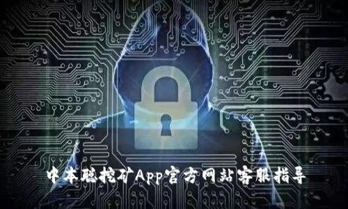 中本聪挖矿App官方网站客服指导