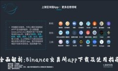 全面解析：Binance交易所app下载及使用指南