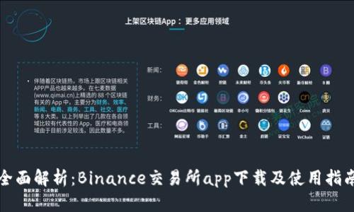 全面解析：Binance交易所app下载及使用指南