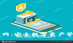 Ledger钱包官网：安全数字资产管理的最佳选择