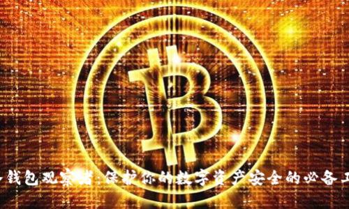  冷钱包观察者：保护你的数字资产安全的必备工具