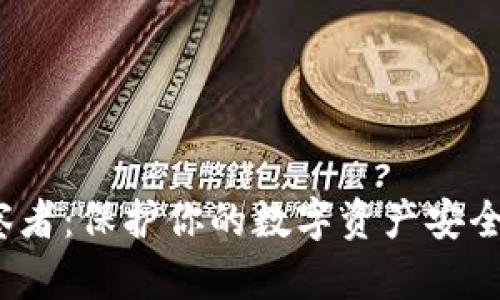  冷钱包观察者：保护你的数字资产安全的必备工具