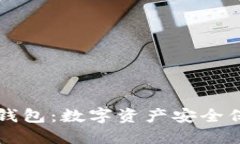 解密零冷钱包：数字资产安全保护的未来