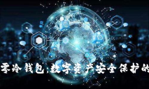 解密零冷钱包：数字资产安全保护的未来