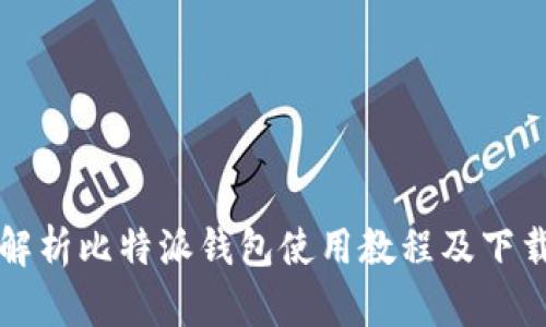 全面解析比特派钱包使用教程及下载方法
