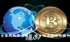 冷钱包与交易所的深度剖析：安全性与使用体验
