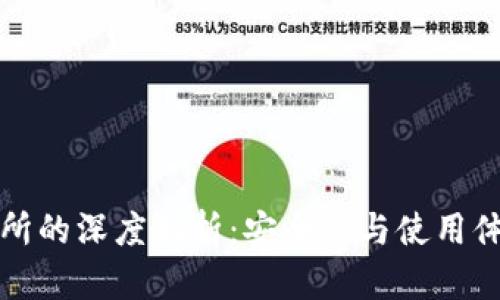 冷钱包与交易所的深度剖析：安全性与使用体验的全面对比