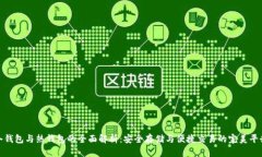 冷钱包与热钱包的全面解析：安全存储与便捷交