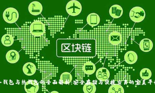 冷钱包与热钱包的全面解析：安全存储与便捷交易的完美平衡