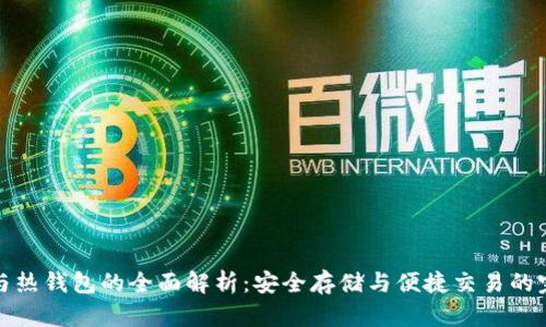 冷钱包与热钱包的全面解析：安全存储与便捷交易的完美平衡