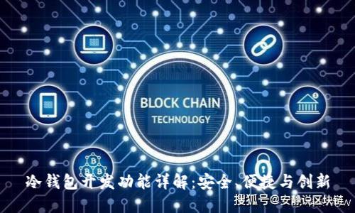 冷钱包开发功能详解：安全、便捷与创新