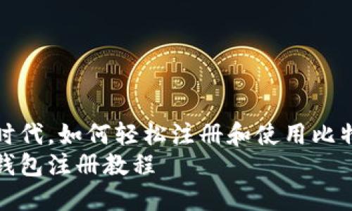 在数字时代，如何轻松注册和使用比特币钱包
比特币钱包注册教程