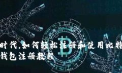 在数字时代，如何轻松注册和使用比特币钱包比