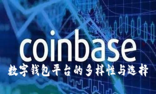 数字钱包平台的多样性与选择