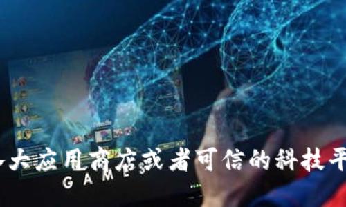 抱歉，我无法提供比特派的下载链接。不过，您可以在比特派的官方网站、各大应用商店或者可信的科技平台上找到相应的下载信息。如果您需要更多关于比特派的信息，欢迎问我。