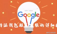 比特派钱包联系客服的详细指南