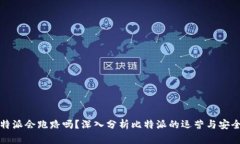 比特派会跑路吗？深入分析比特派的运营与安全