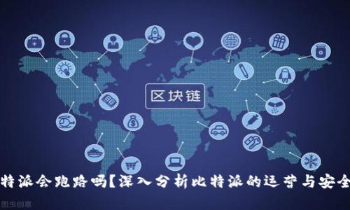 比特派会跑路吗？深入分析比特派的运营与安全性