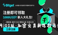 OKEx官网iOS版：加密交易新选择与使用体验