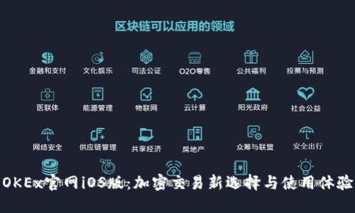 OKEx官网iOS版：加密交易新选择与使用体验
