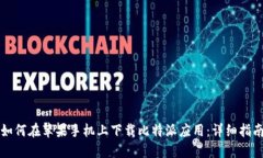 如何在苹果手机上下载比特派应用：详细指南
