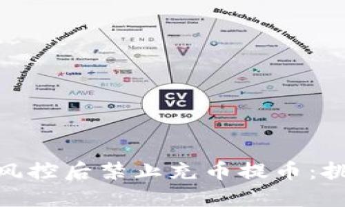 数字货币风控后禁止充币提币：挑战与机遇