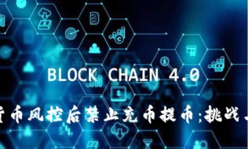 数字货币风控后禁止充币提币：挑战与机遇