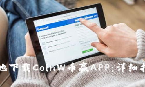 如何安全有效地下载CoinW币赢APP：详细指南与注意事项
