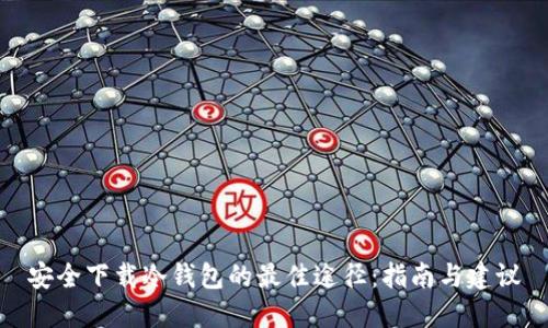 安全下载冷钱包的最佳途径：指南与建议