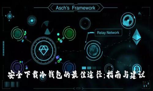 安全下载冷钱包的最佳途径：指南与建议
