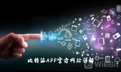 比特派APP官方网站详解