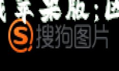 比特支付App官方下载苹果版：区块链金融的未来