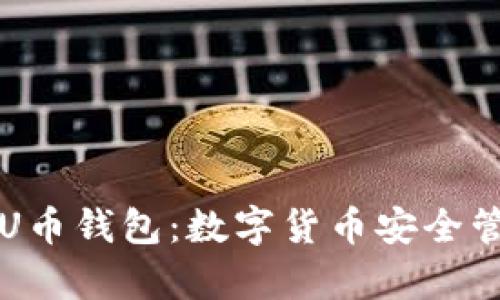 全面解析U币钱包：数字货币安全管理与应用