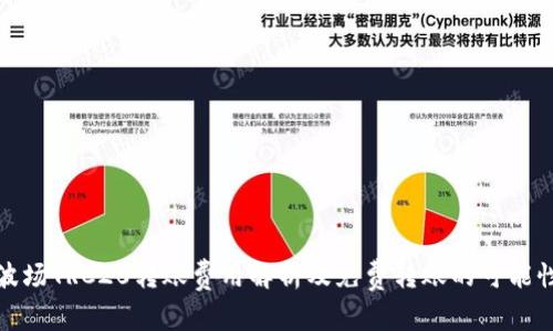 波场TRC20转账费用解析及免费转账的可能性