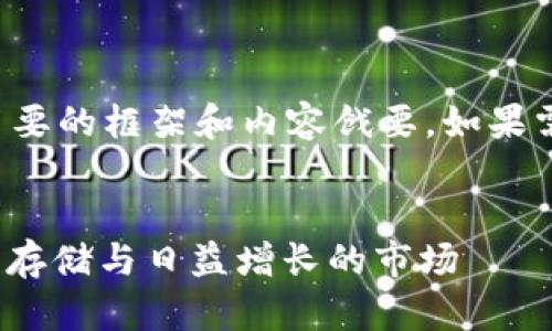 由于字数限制，我提供一个简要的框架和内容戗要。如果需要更详细的内容，请告诉我。


探索IM冷钱包中的NFT：安全存储与日益增长的市场