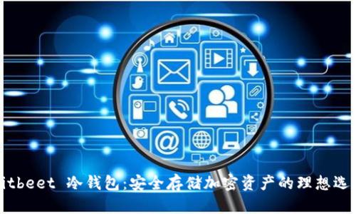 Bitbeet 冷钱包：安全存储加密资产的理想选择