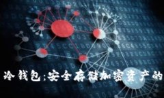 Bitbeet 冷钱包：安全存储加密资产的理想选择
