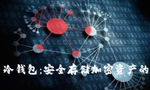 Bitbeet 冷钱包：安全存储加密资产的理想选择