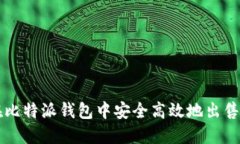 如何在比特派钱包中安全高效地出售比特币